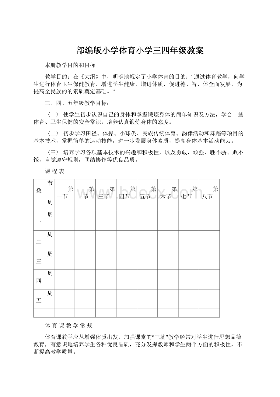 部编版小学体育小学三四年级教案.docx