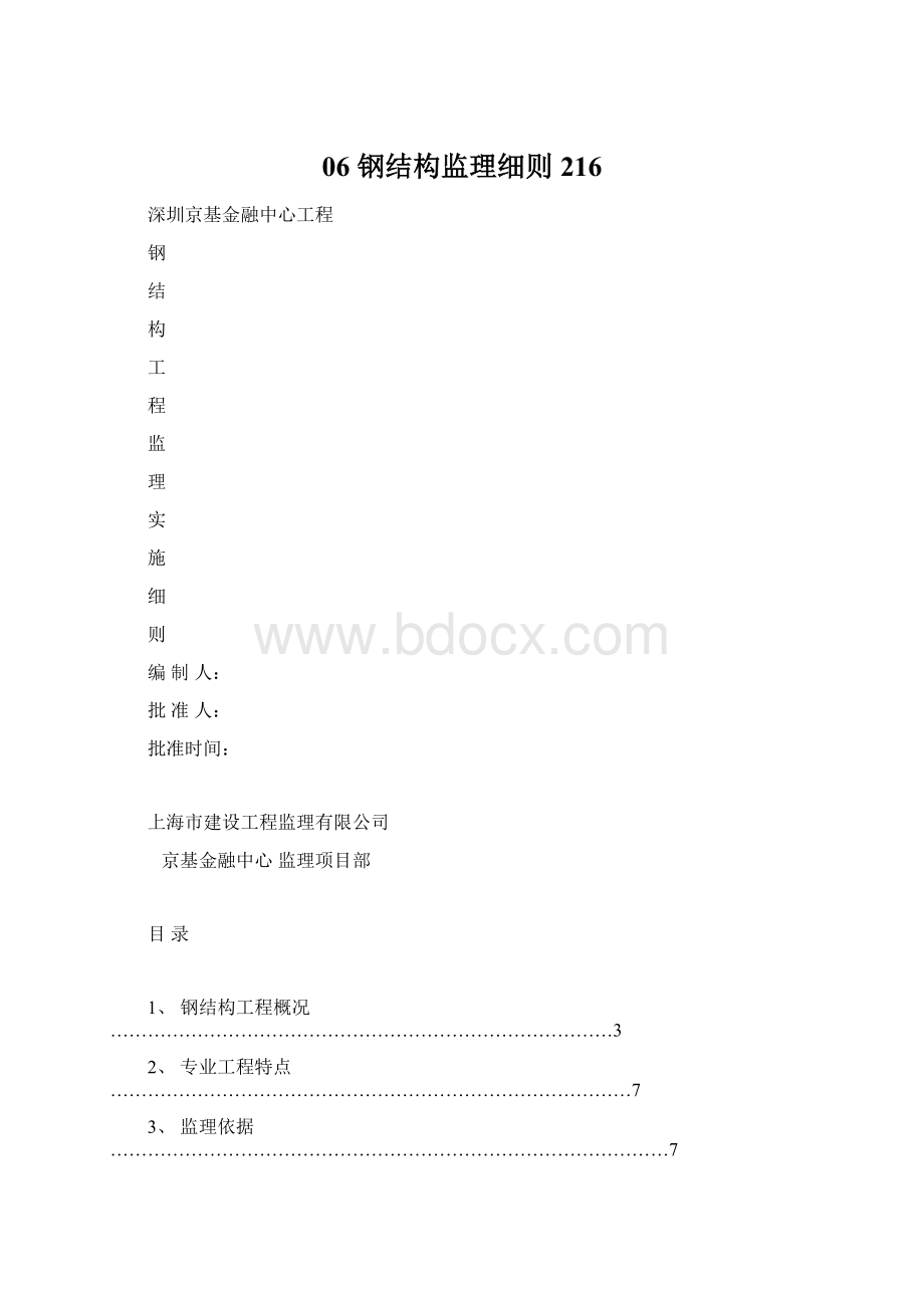 06 钢结构监理细则 216.docx_第1页