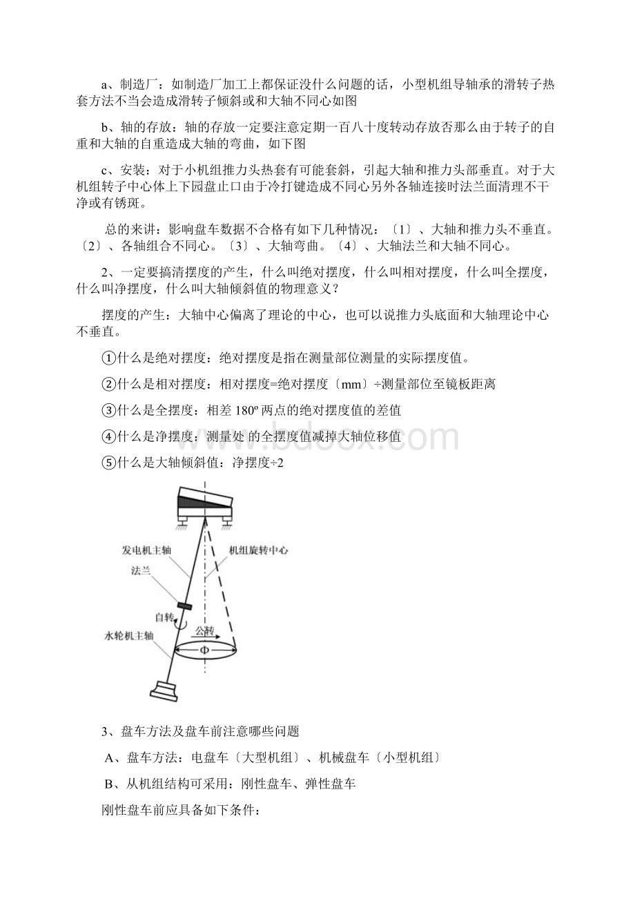 水轮机盘车方法Word格式文档下载.docx_第2页