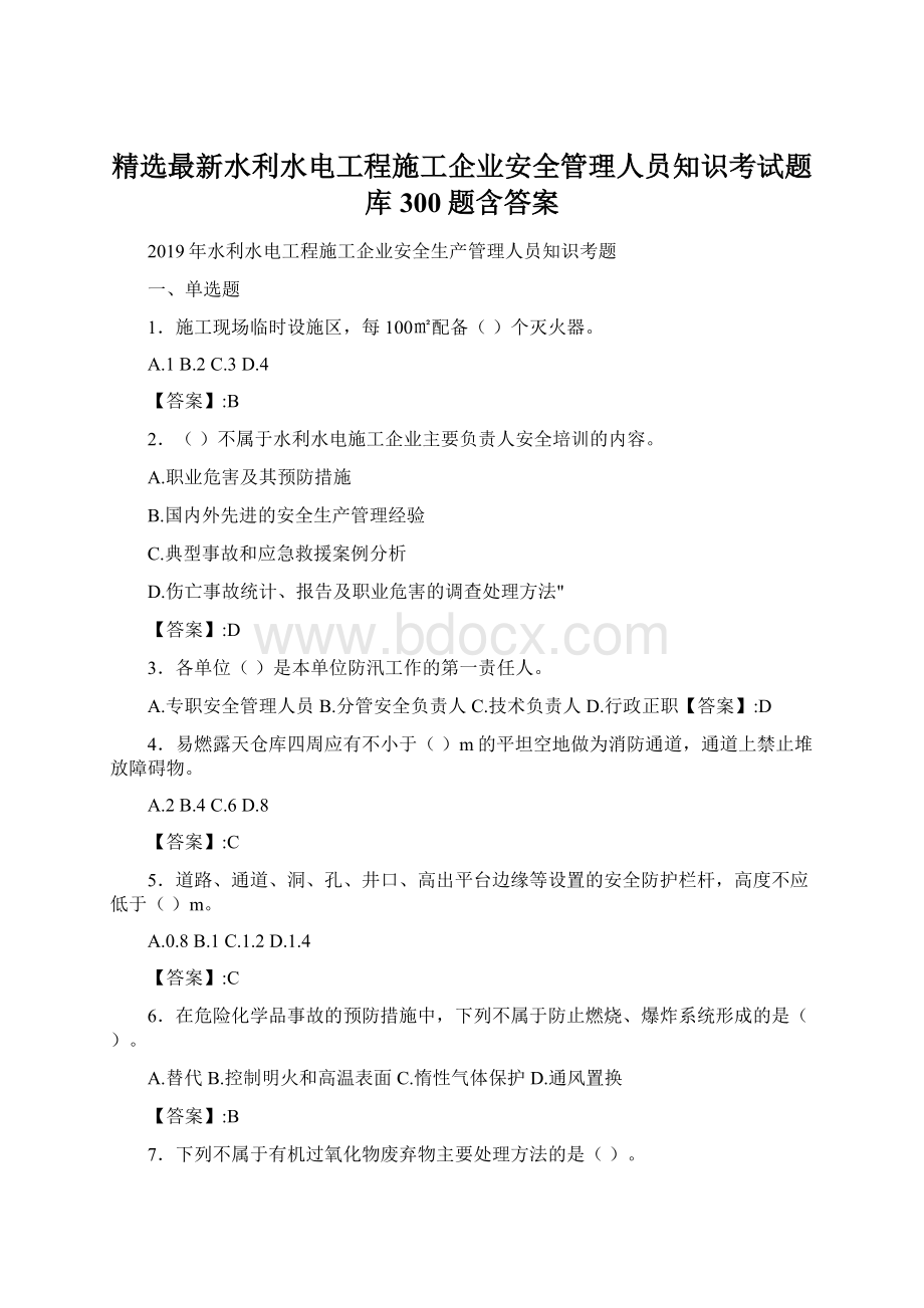 精选最新水利水电工程施工企业安全管理人员知识考试题库300题含答案Word文档下载推荐.docx