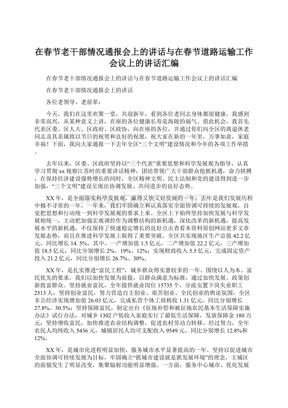 在春节老干部情况通报会上的讲话与在春节道路运输工作会议上的讲话汇编Word文档下载推荐.docx_第1页