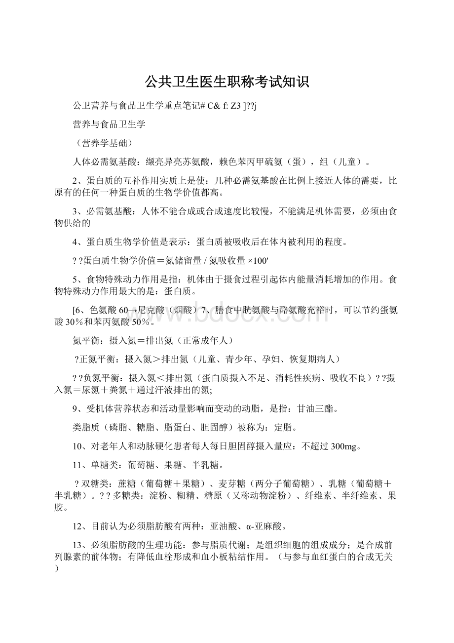 公共卫生医生职称考试知识.docx_第1页