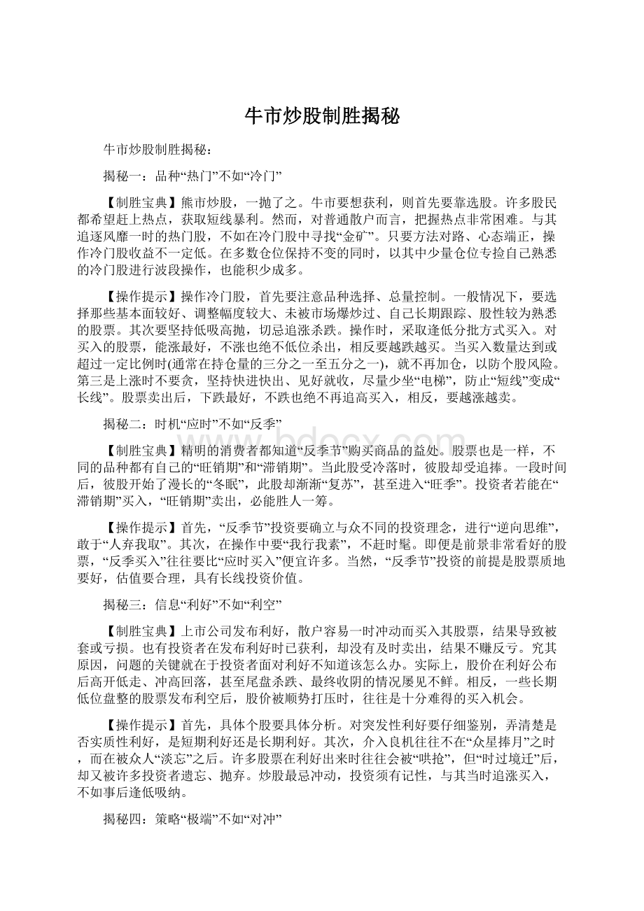 牛市炒股制胜揭秘Word格式文档下载.docx_第1页