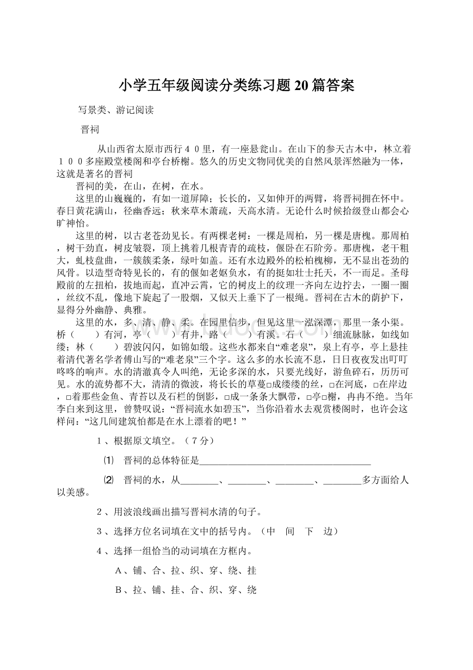 小学五年级阅读分类练习题20篇答案Word格式文档下载.docx_第1页