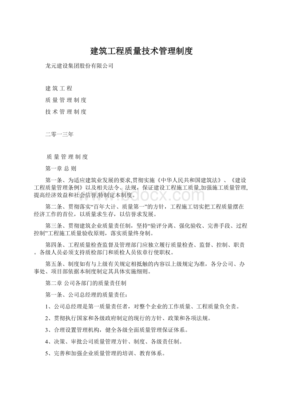 建筑工程质量技术管理制度Word文件下载.docx