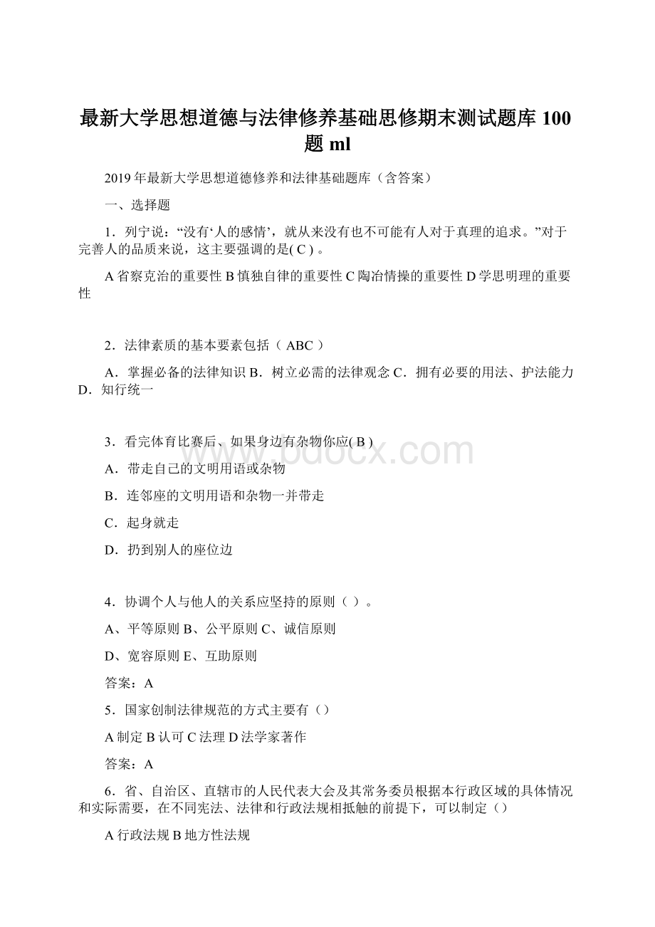 最新大学思想道德与法律修养基础思修期末测试题库100题ml.docx_第1页