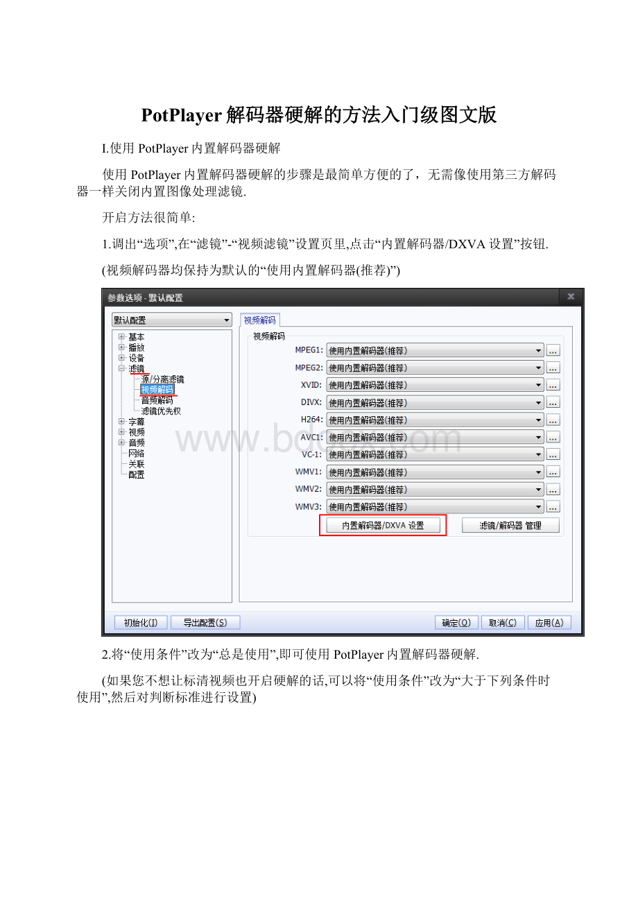 PotPlayer解码器硬解的方法入门级图文版Word文件下载.docx