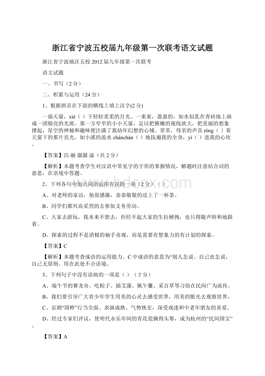 浙江省宁波五校届九年级第一次联考语文试题.docx_第1页