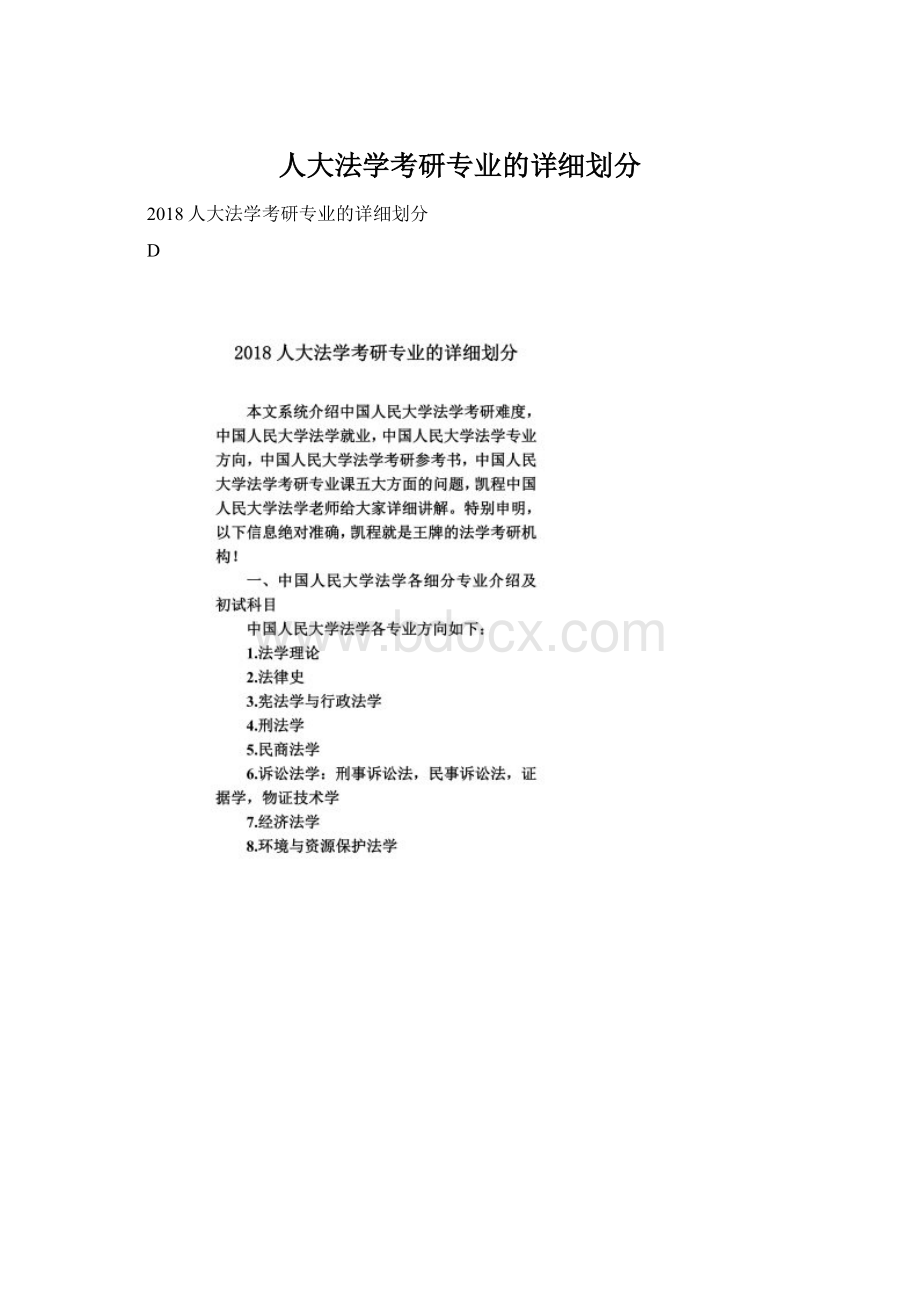 人大法学考研专业的详细划分.docx