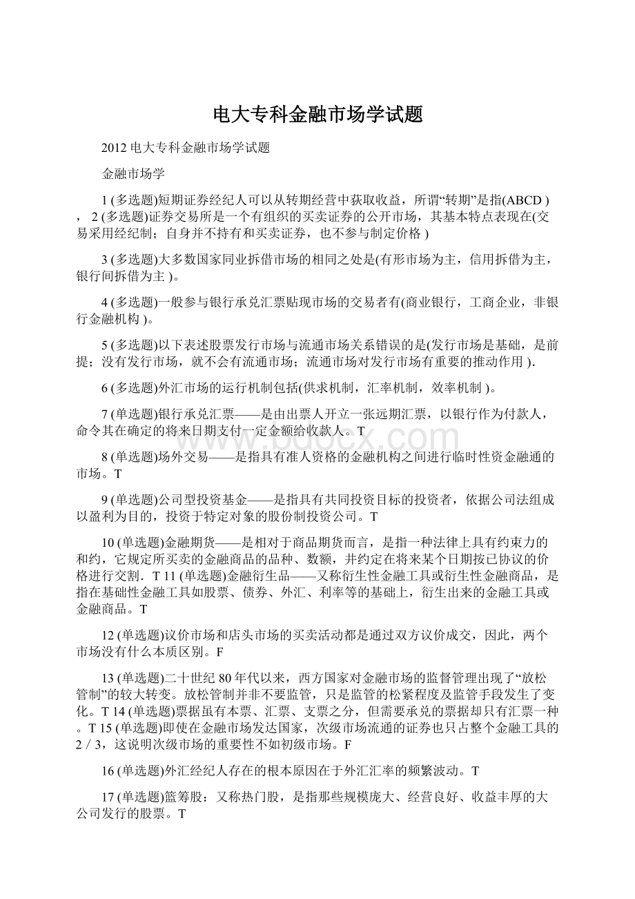 电大专科金融市场学试题Word文档下载推荐.docx_第1页