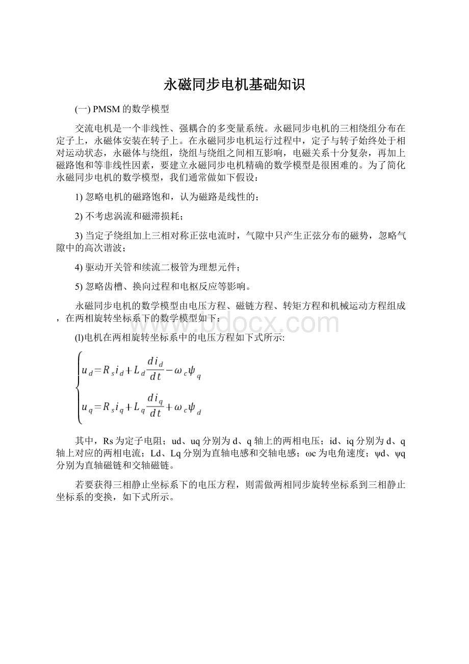 永磁同步电机基础知识Word格式文档下载.docx_第1页