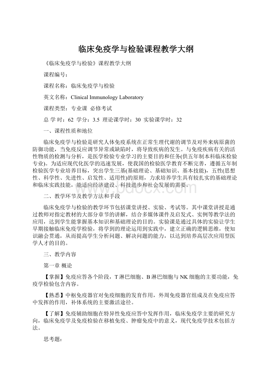 临床免疫学与检验课程教学大纲文档格式.docx