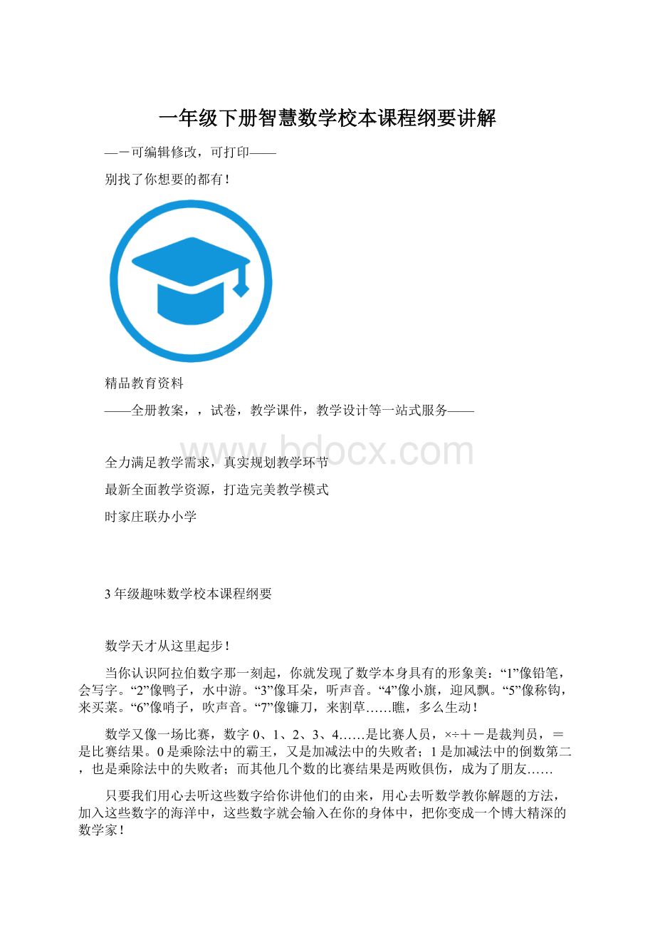 一年级下册智慧数学校本课程纲要讲解.docx_第1页