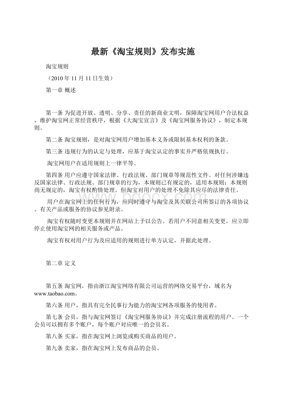 最新《淘宝规则》发布实施Word文档下载推荐.docx_第1页