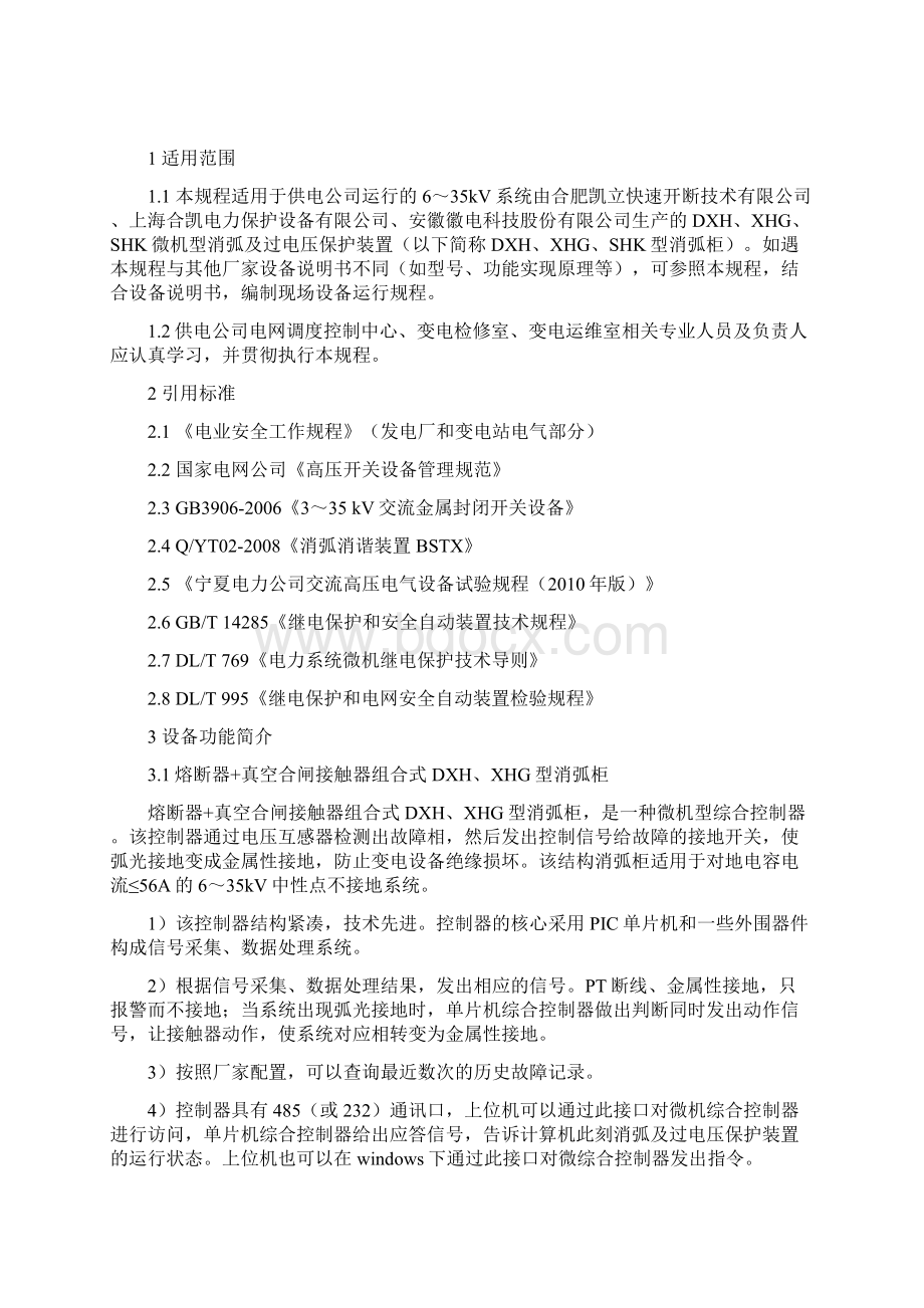 1035kV系统DXHXHGSHK微机型消弧柜现场运行规程讨论审核后 1Word格式文档下载.docx_第2页