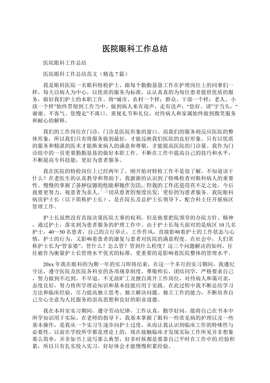 医院眼科工作总结Word格式.docx