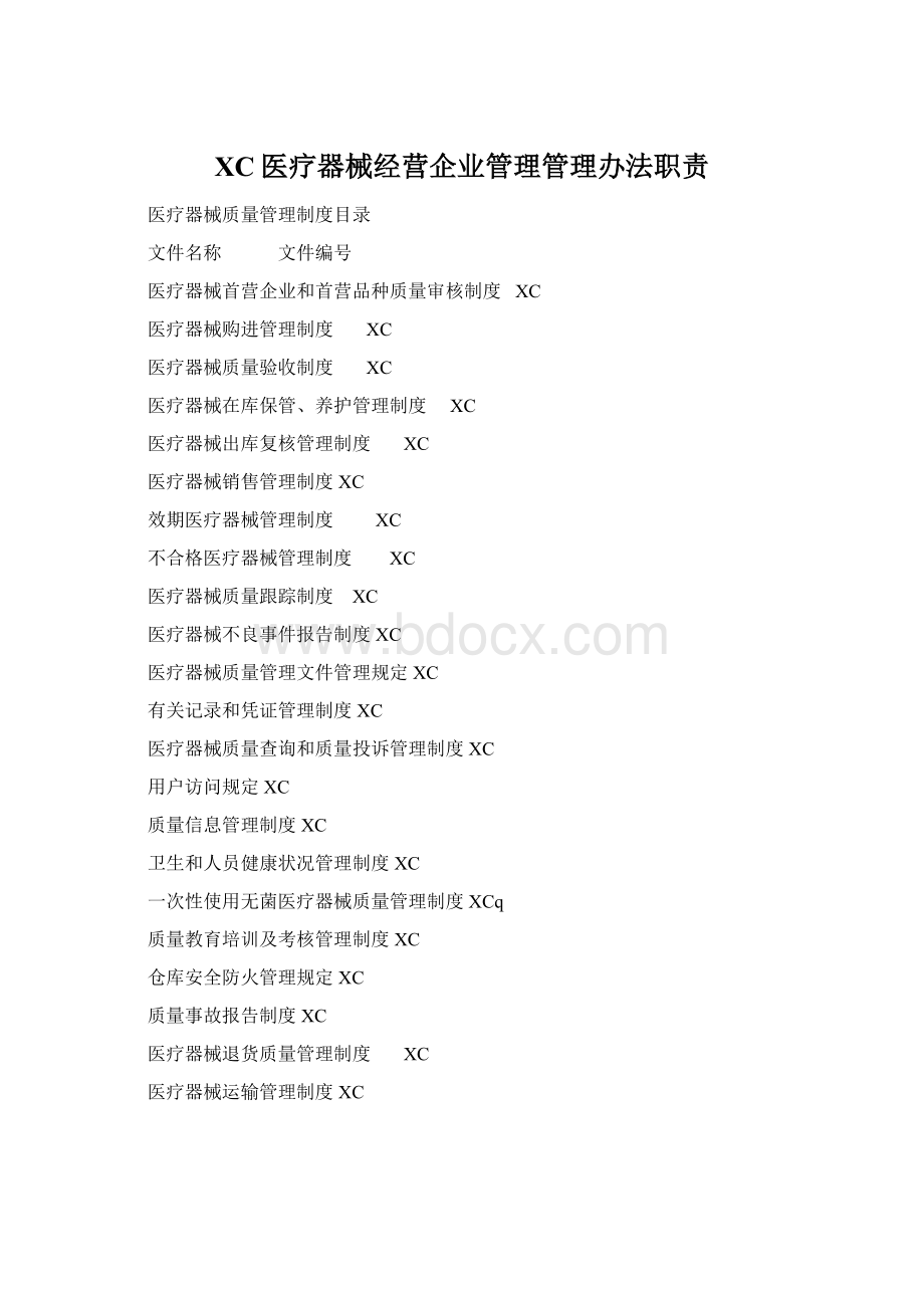 XC医疗器械经营企业管理管理办法职责.docx