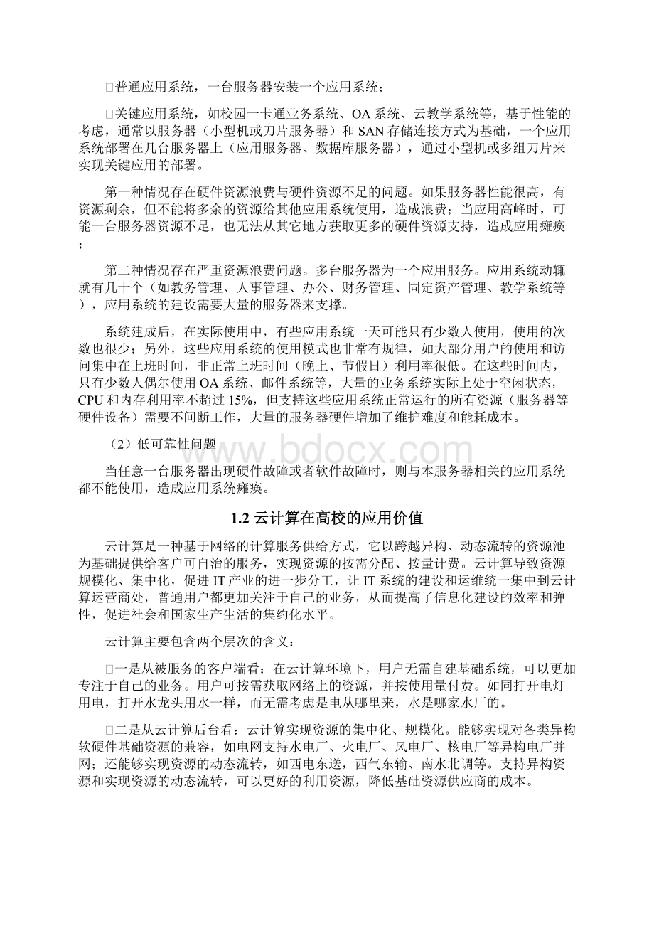 智慧校园云计算平台技术建设方案Word文档格式.docx_第2页