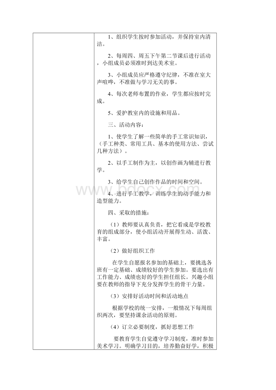 学年手工兴趣小组活动计划Word格式文档下载.docx_第3页