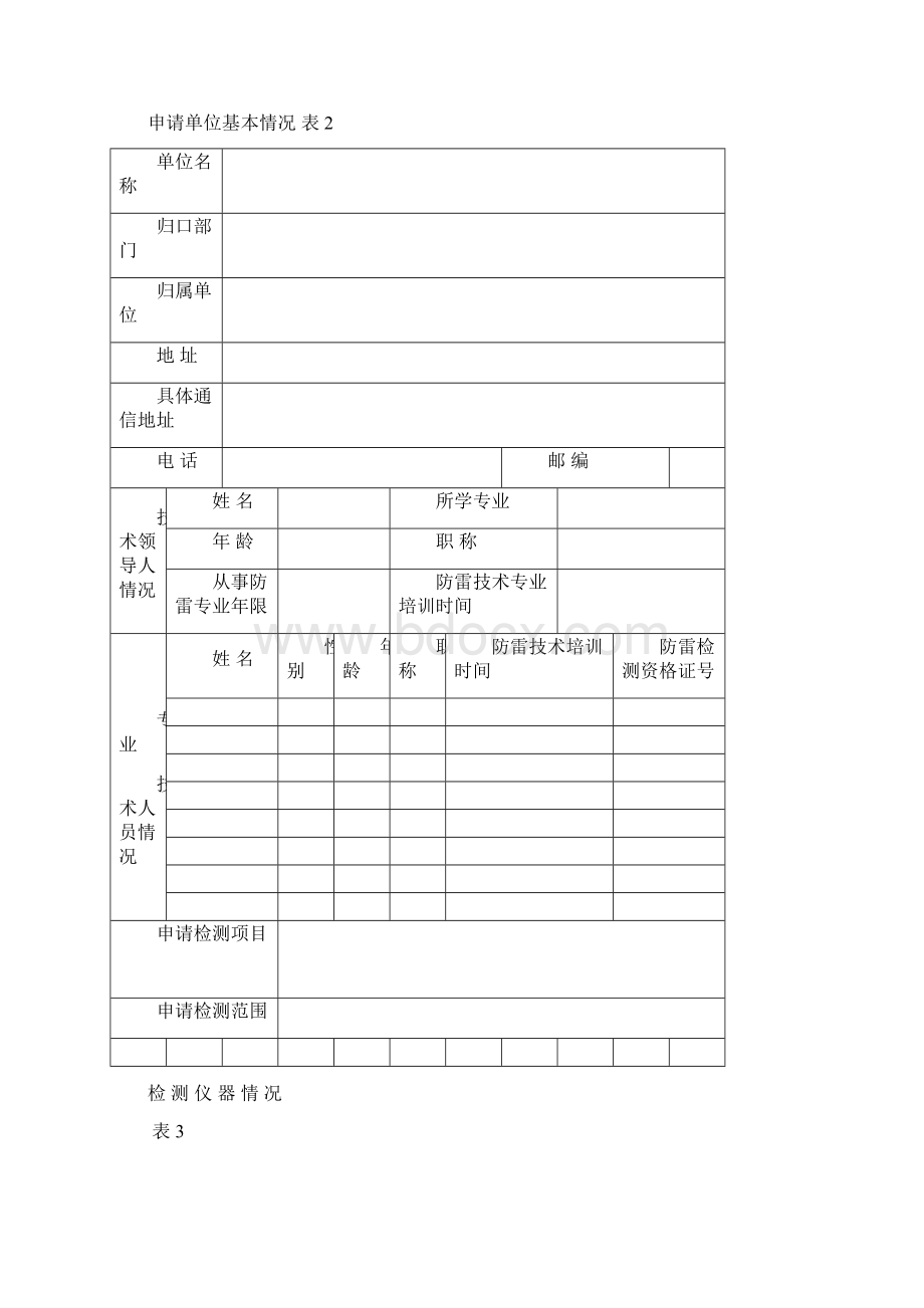 防雷防静电检测机构Word下载.docx_第2页