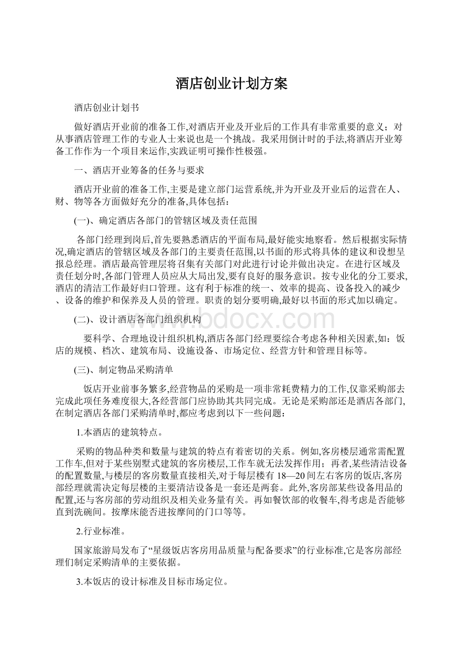 酒店创业计划方案Word文件下载.docx