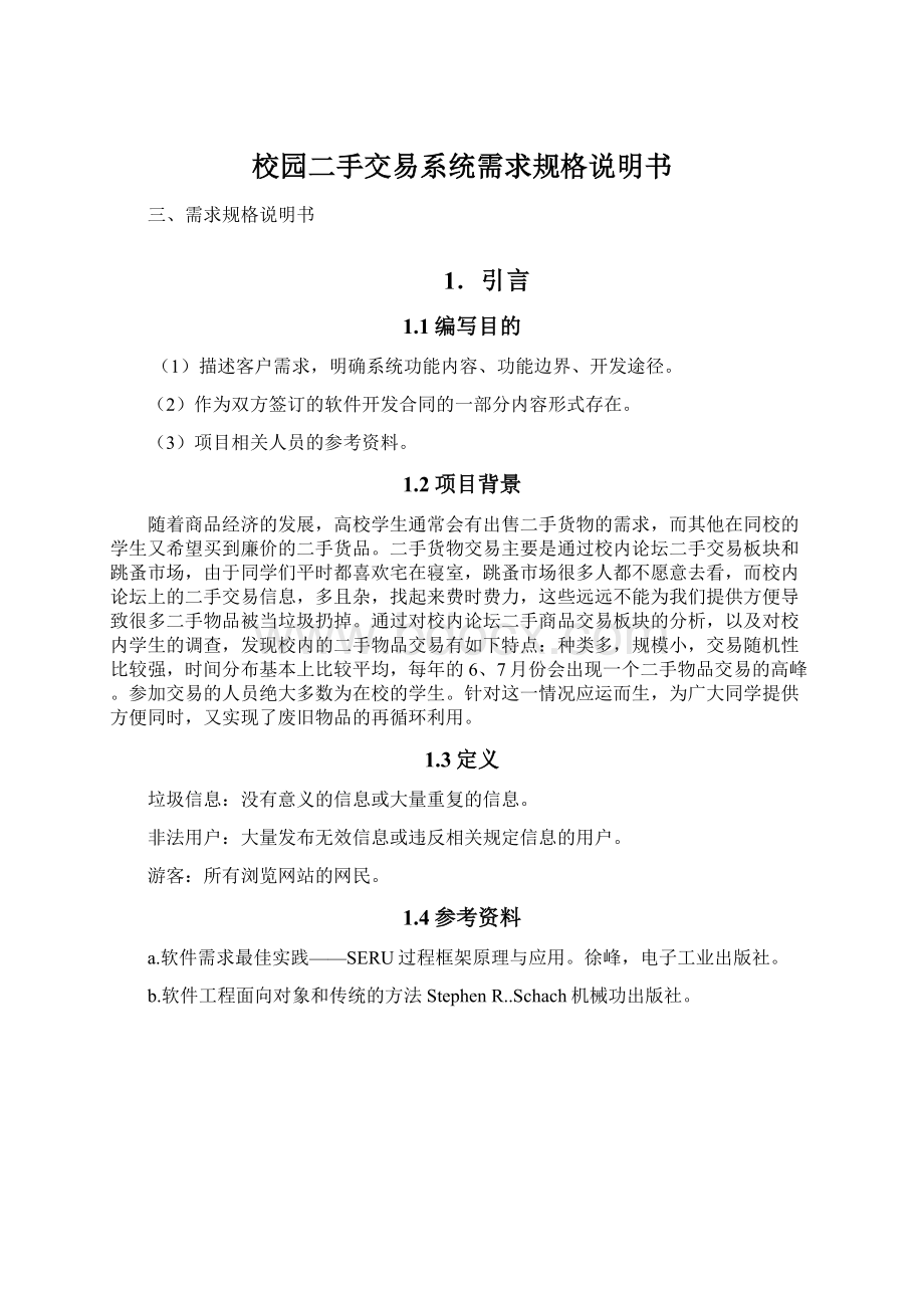 校园二手交易系统需求规格说明书Word文档格式.docx