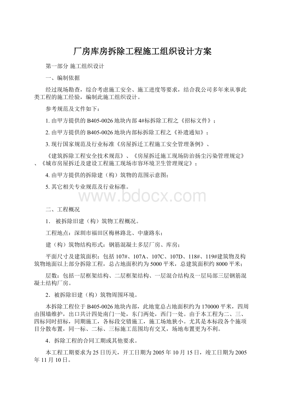 厂房库房拆除工程施工组织设计方案.docx