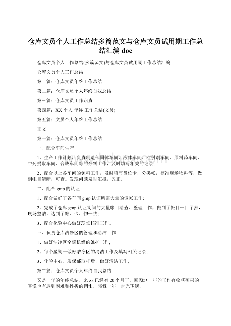 仓库文员个人工作总结多篇范文与仓库文员试用期工作总结汇编docWord文件下载.docx