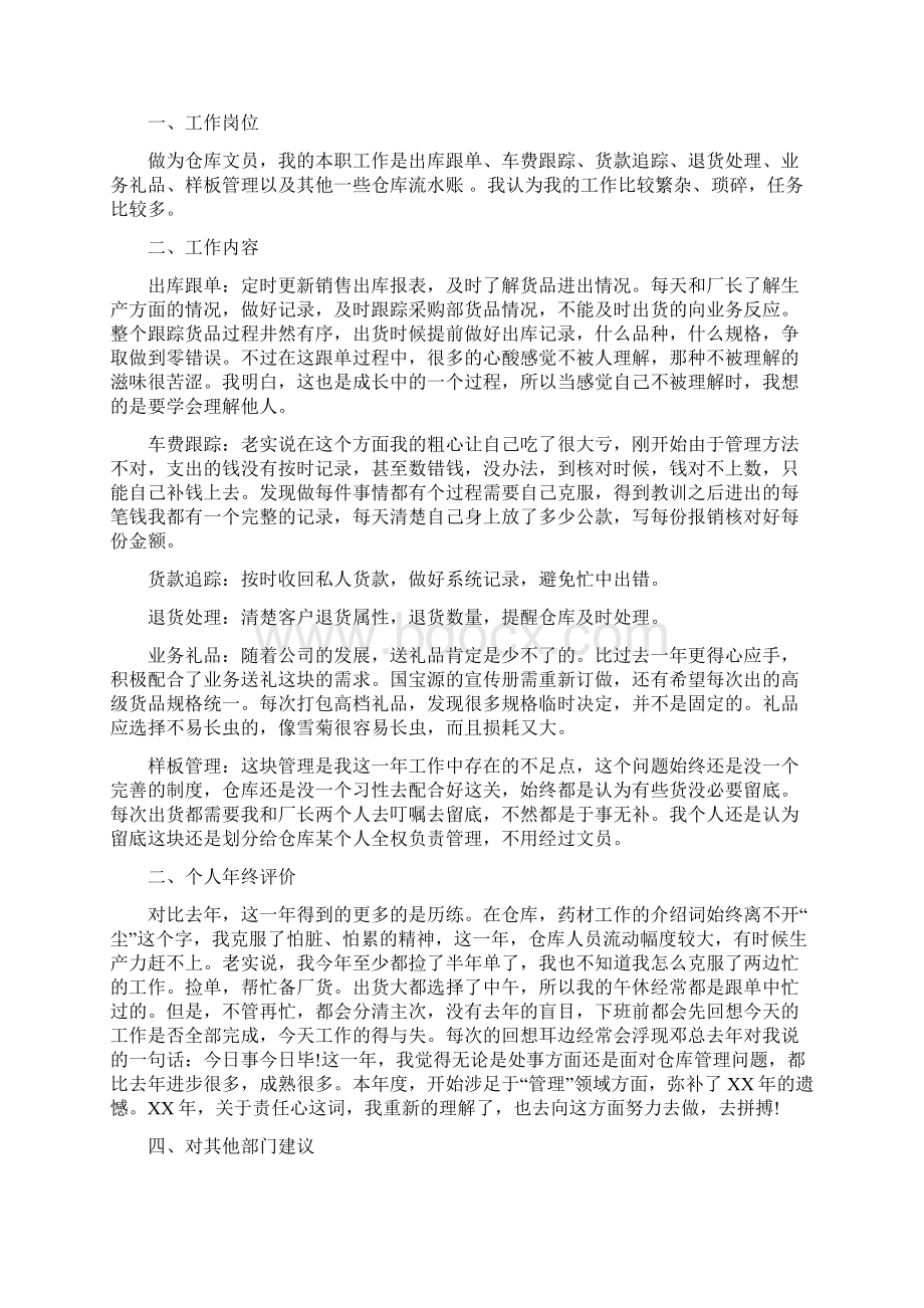 仓库文员个人工作总结多篇范文与仓库文员试用期工作总结汇编doc.docx_第2页