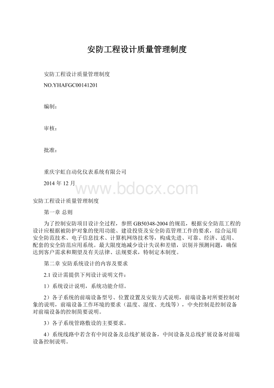 安防工程设计质量管理制度.docx