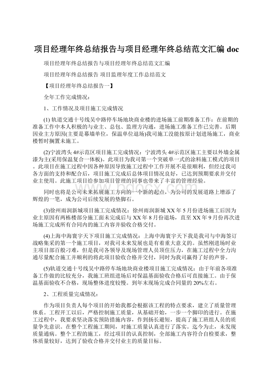 项目经理年终总结报告与项目经理年终总结范文汇编doc文档格式.docx_第1页