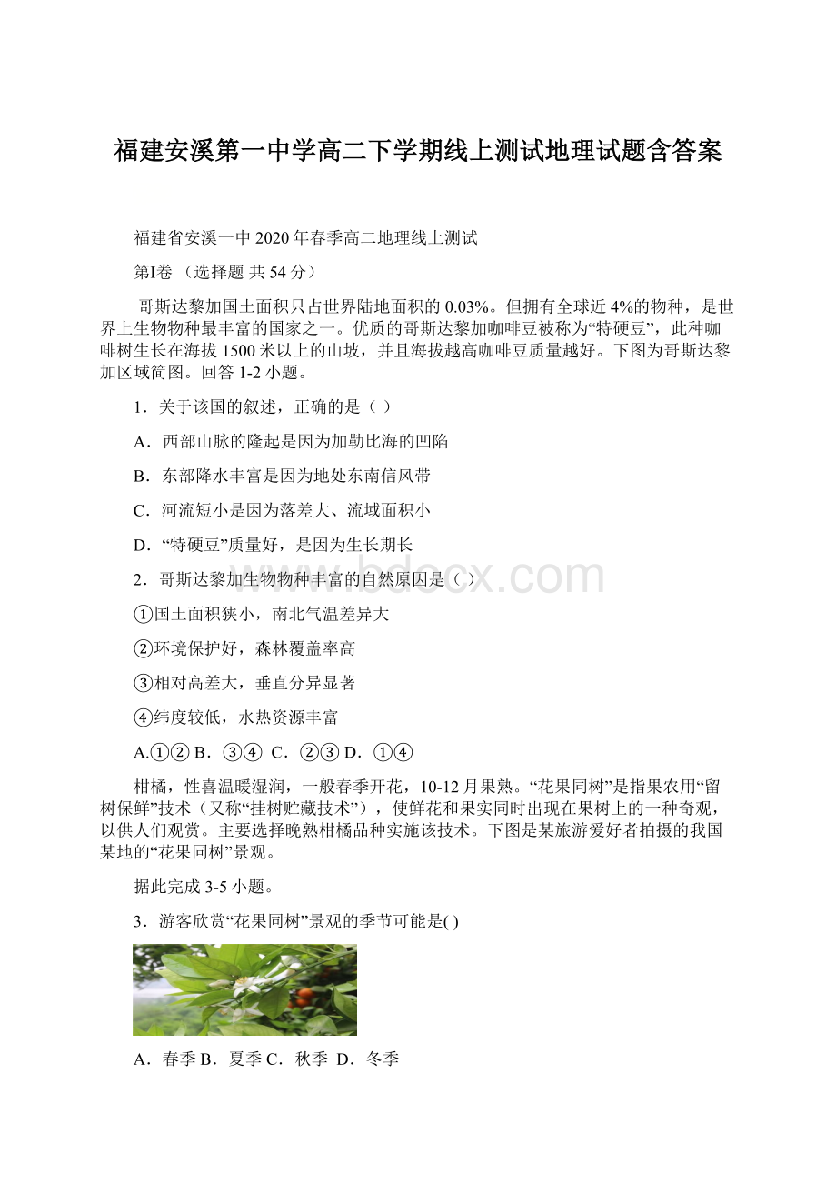 福建安溪第一中学高二下学期线上测试地理试题含答案.docx