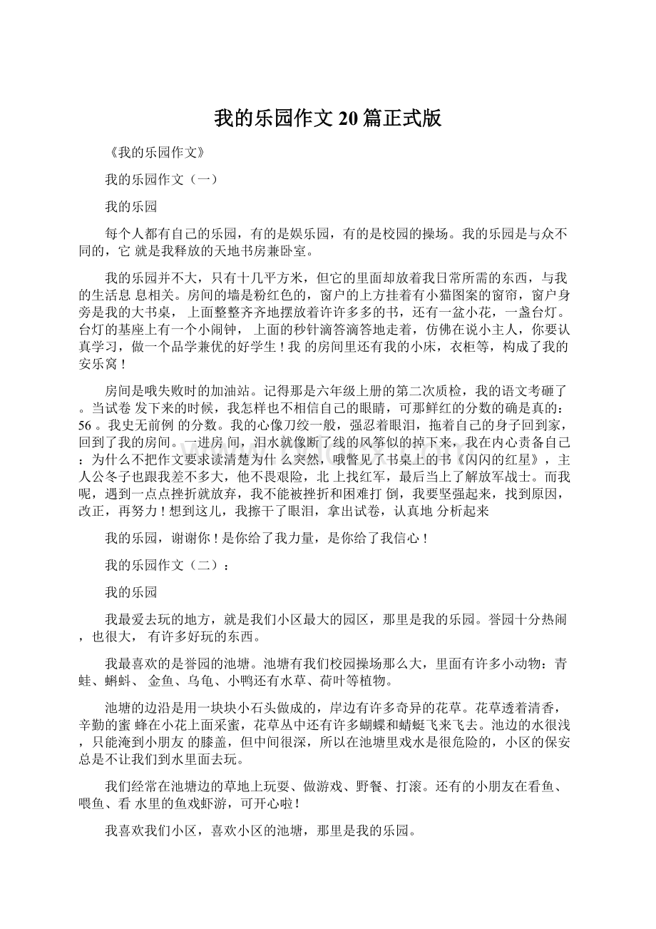 我的乐园作文20篇正式版Word格式文档下载.docx_第1页