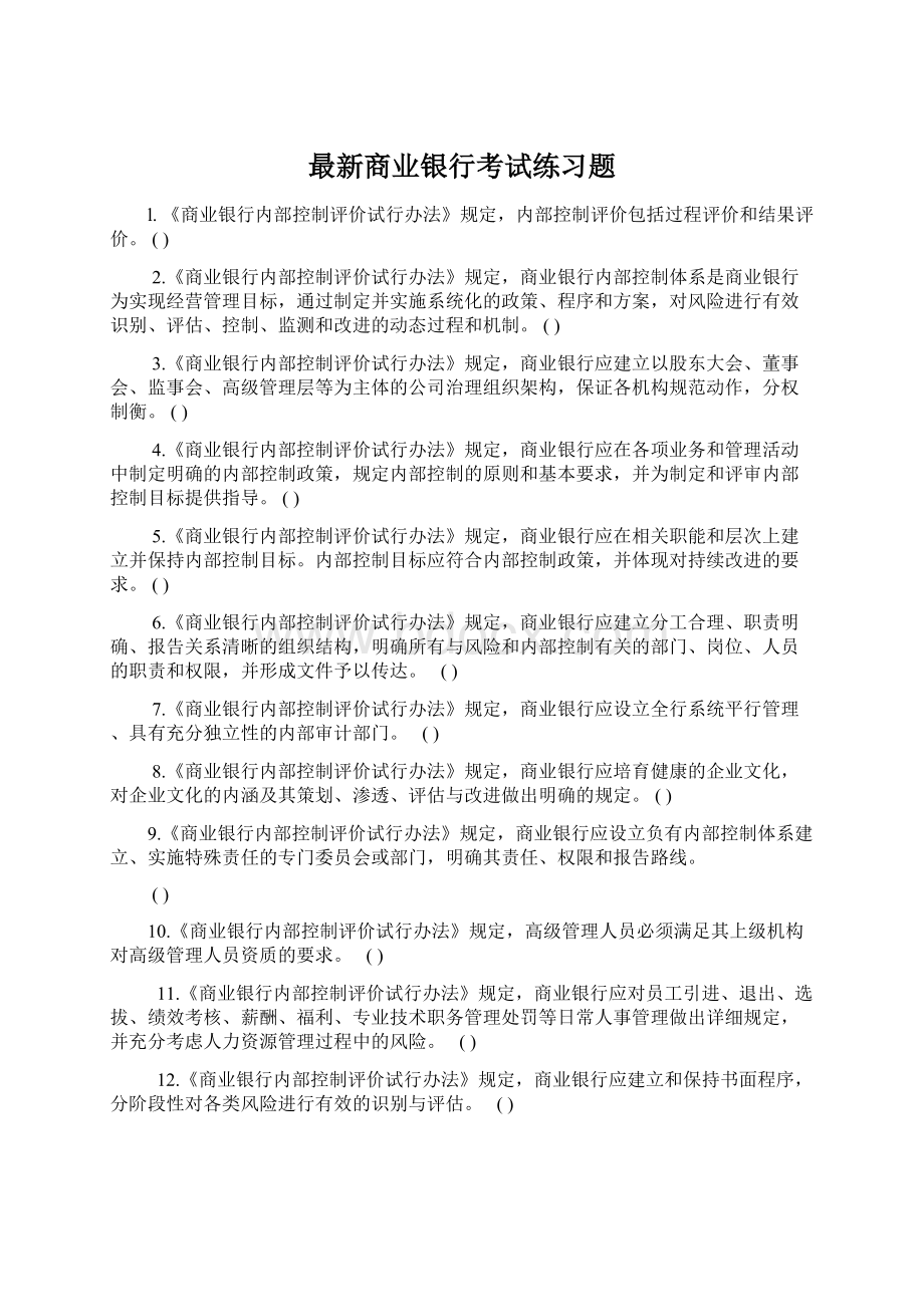 最新商业银行考试练习题.docx