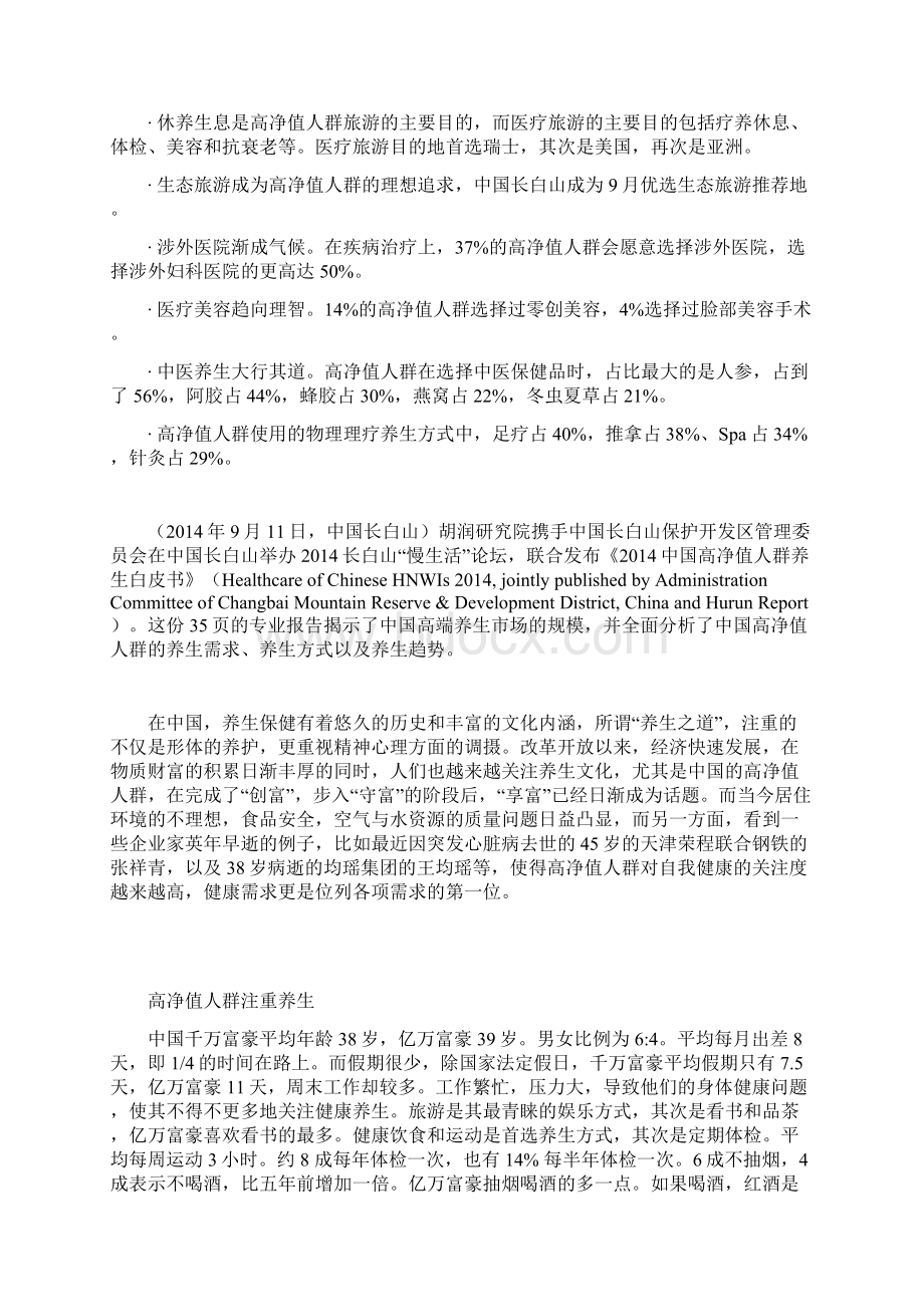 中国高净值人群养生白皮书.docx_第2页