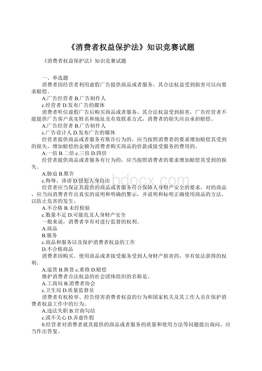 《消费者权益保护法》知识竞赛试题Word格式.docx