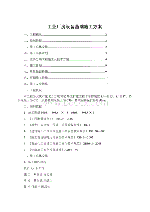 工业厂房设备基础施工方案Word格式文档下载.docx