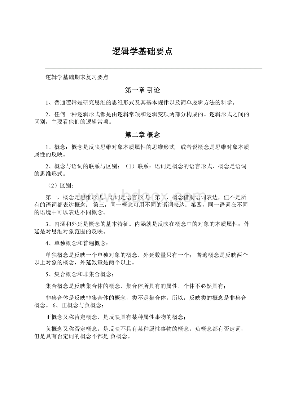 逻辑学基础要点Word下载.docx