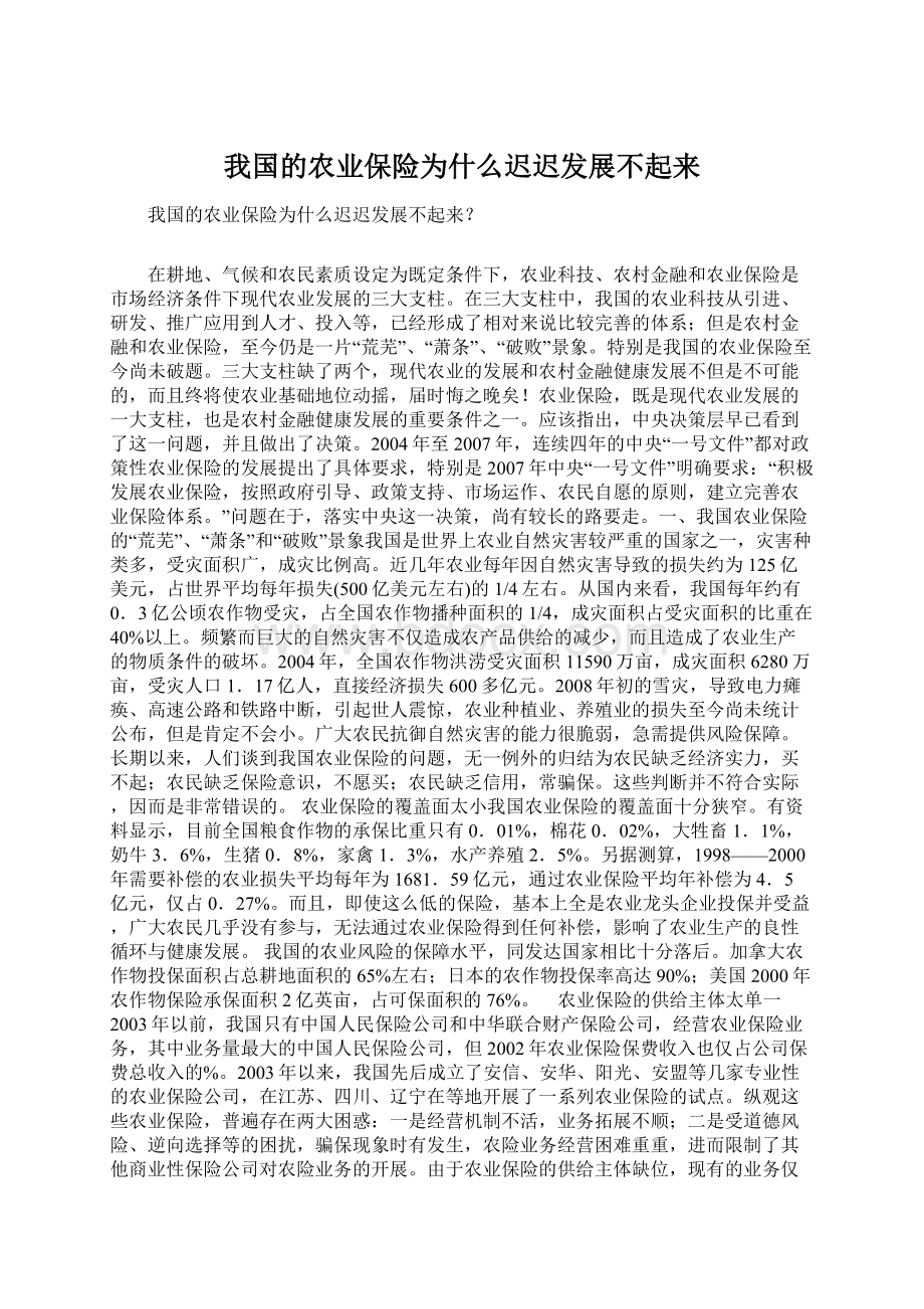 我国的农业保险为什么迟迟发展不起来Word格式.docx_第1页