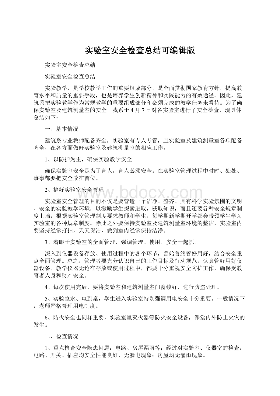 实验室安全检查总结可编辑版Word格式文档下载.docx