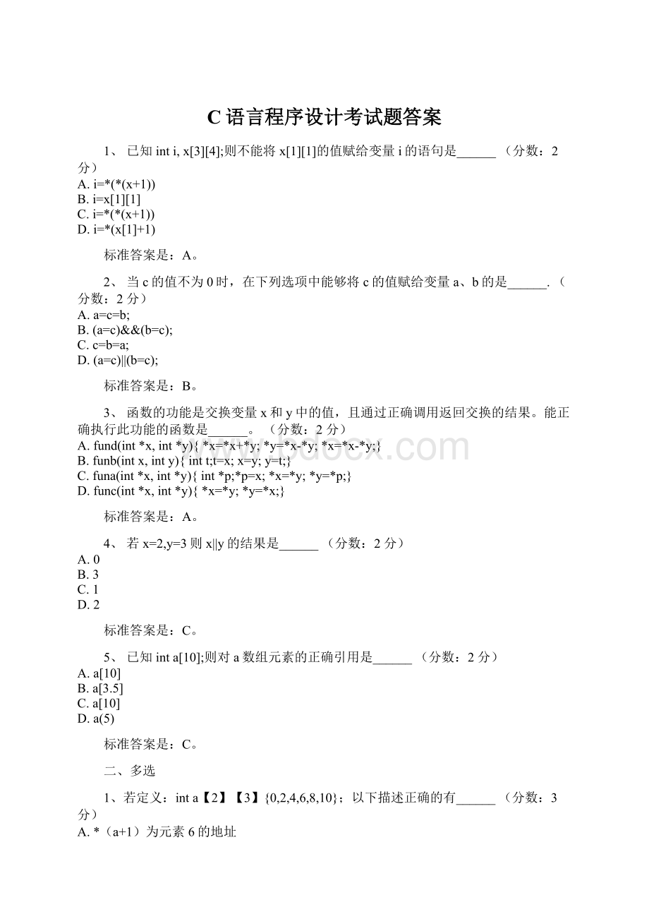 C语言程序设计考试题答案Word文件下载.docx_第1页