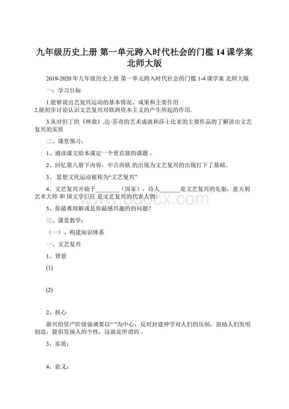 九年级历史上册 第一单元跨入时代社会的门槛14课学案 北师大版文档格式.docx_第1页