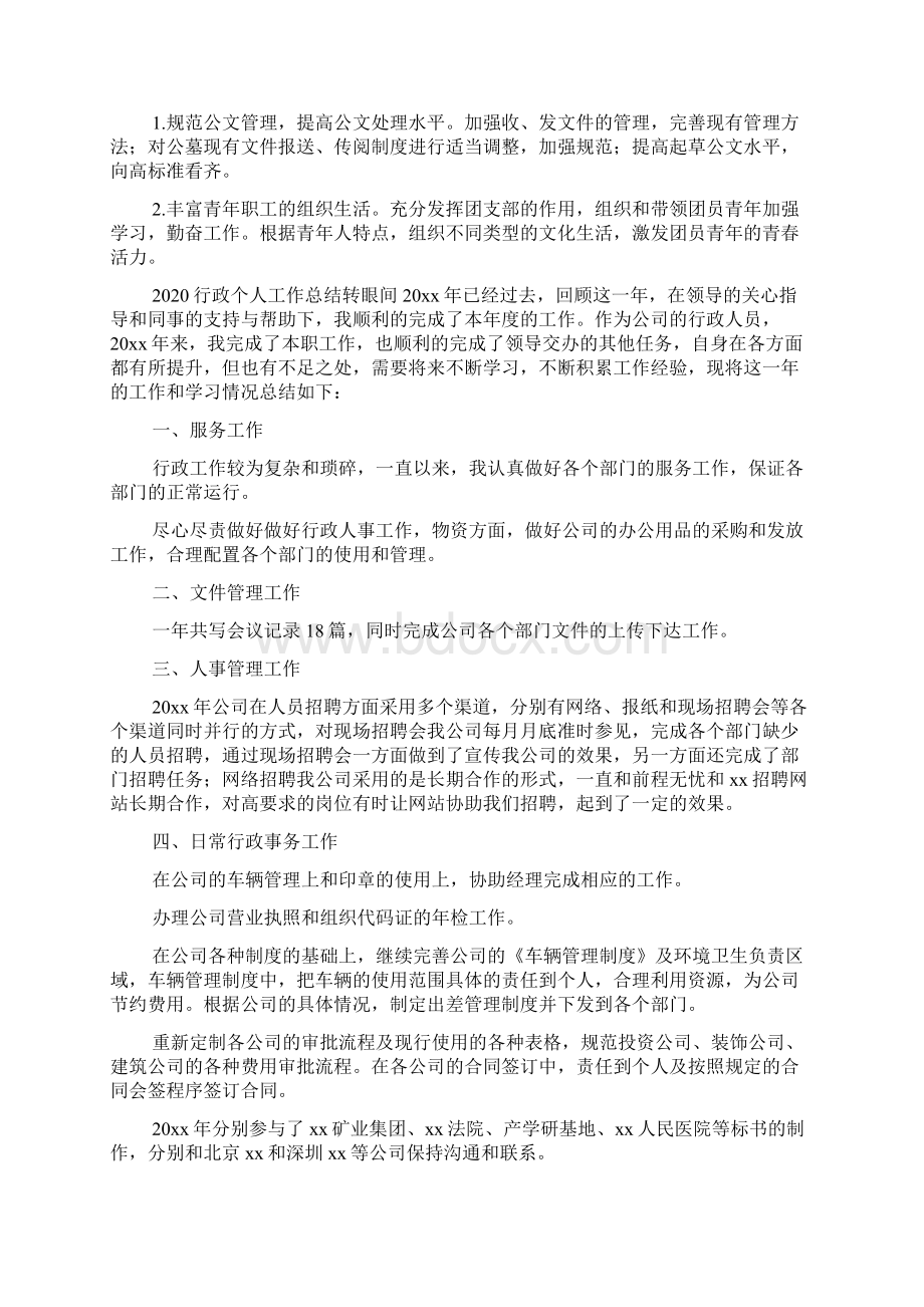 行政个人工作总结Word文件下载.docx_第2页