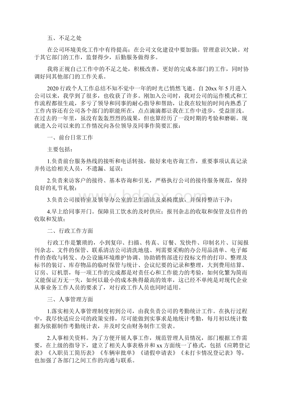 行政个人工作总结Word文件下载.docx_第3页