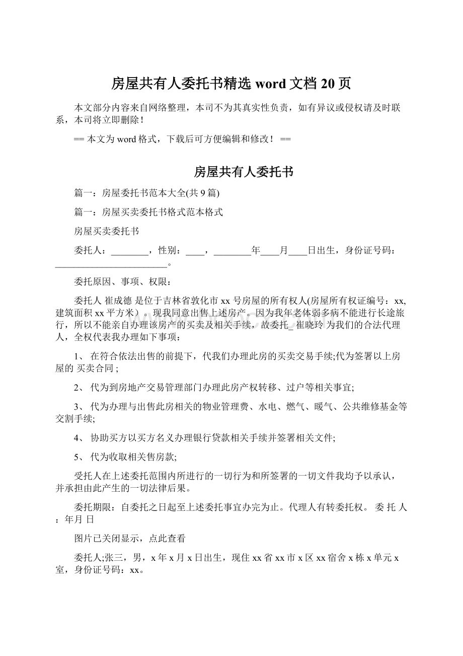 房屋共有人委托书精选word文档 20页Word文档格式.docx_第1页