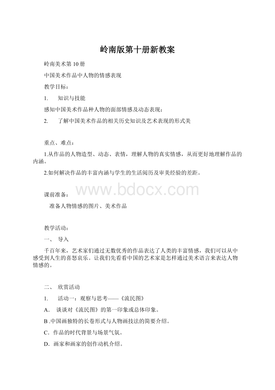 岭南版第十册新教案Word文档格式.docx_第1页