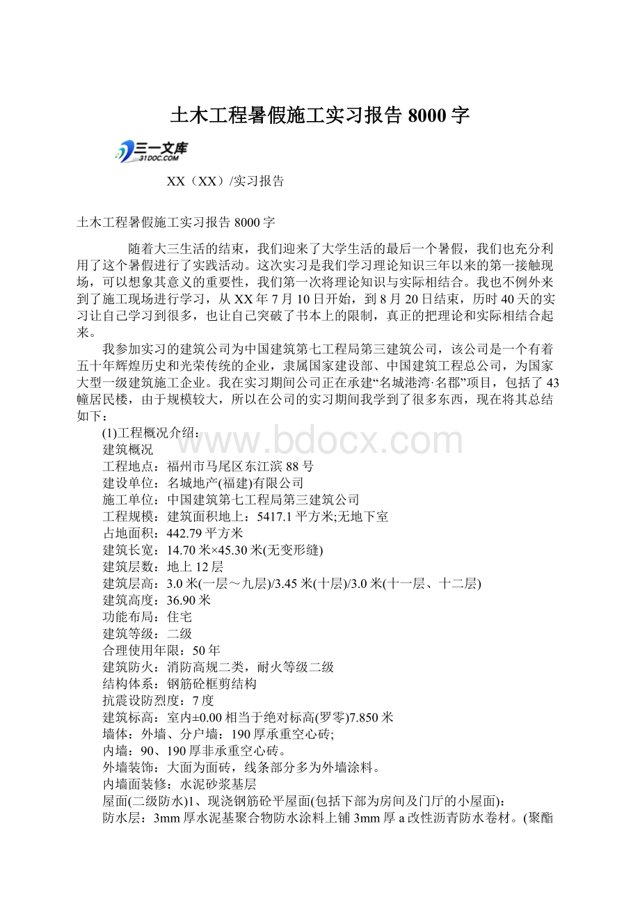 土木工程暑假施工实习报告8000字Word格式.docx