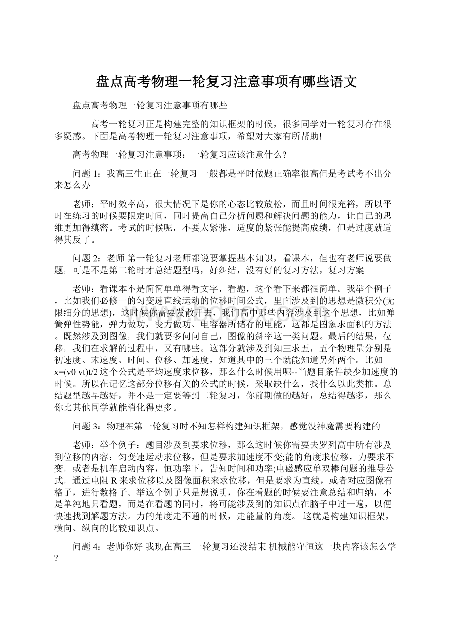 盘点高考物理一轮复习注意事项有哪些语文.docx_第1页