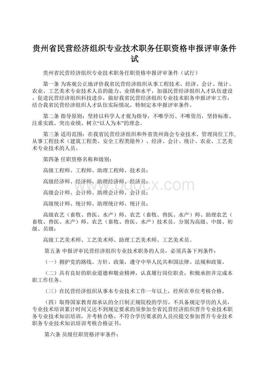 贵州省民营经济组织专业技术职务任职资格申报评审条件试.docx_第1页