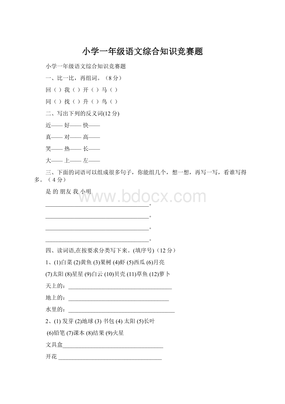 小学一年级语文综合知识竞赛题Word文档下载推荐.docx